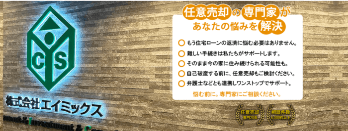 大阪市で任意売却に強い不動産会社5選/株式会社　エイミックス