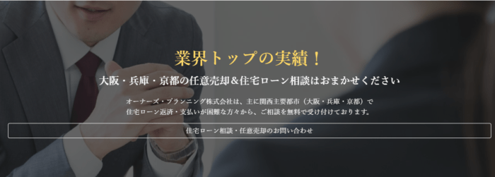 大阪市で任意売却に強い不動産会社5選/	オーナーズ・プランニング株式会社