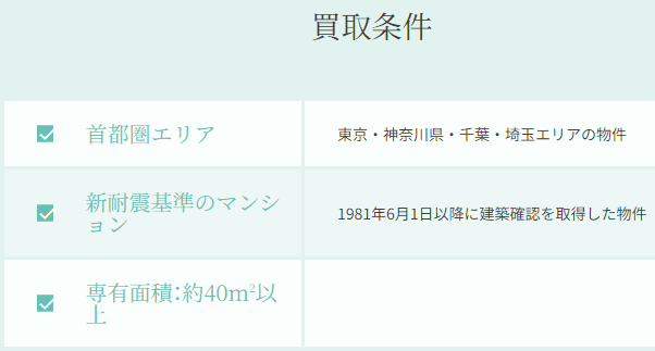 新宿区のマンション買取業者おすすめ10選：野村不動産のリノベーション事業の買取条件