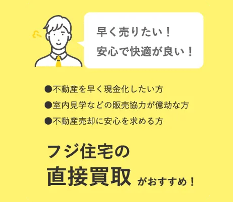 マンション買取業者おすすめ11選／フジ住宅の直接買取