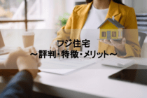 フジ住宅の評判