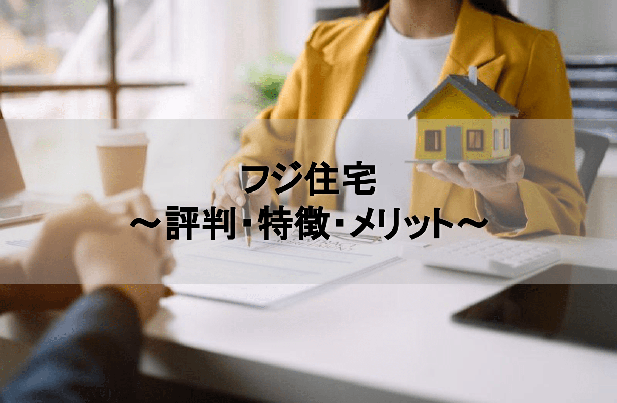 フジ住宅の評判