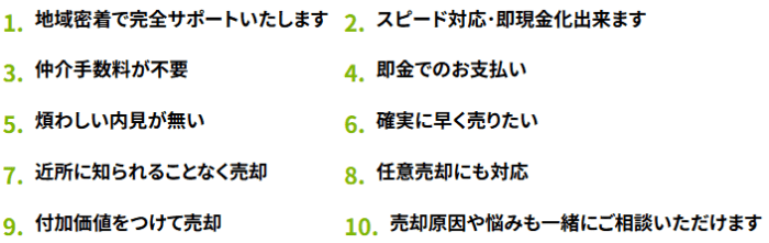 不動産買取業者おすすめランキング｜広島：マエダハウジングの買取の10のメリット