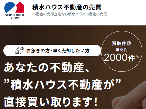 不動産買取業者おすすめランキング｜広島：積水ハウス不動産中国四国の直接買い取り