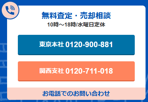 不動産買取業者のおすすめの選び方：フリーダイヤル、土日営業