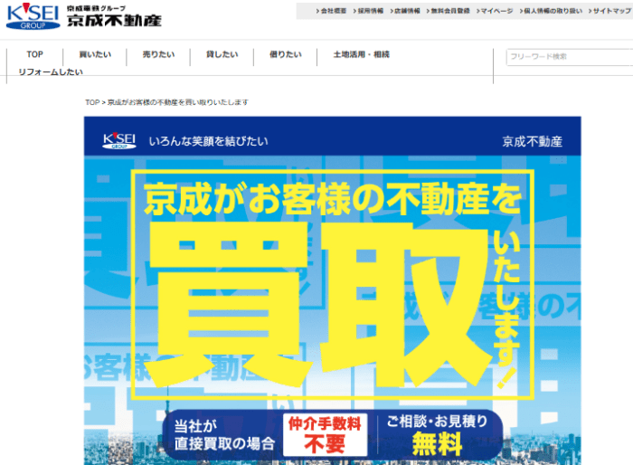 不動産買取業者は地域密着・沿線大手：京成不動産の不動産買取