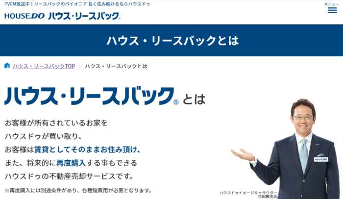 不動産買取業者｜東京のおすすめ：ハウスドゥのハウス・リースバック