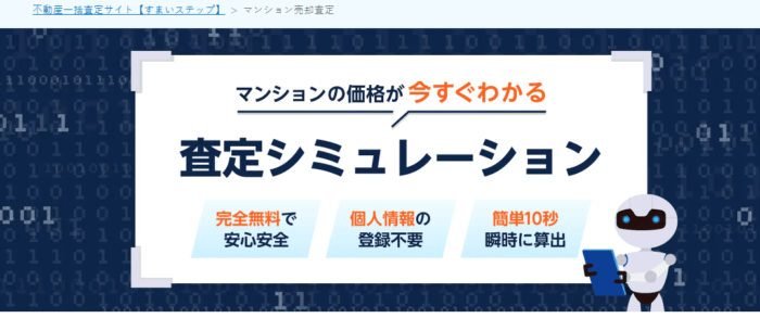 マンション売却査定のおすすめ｜登録不要/すまいステップ