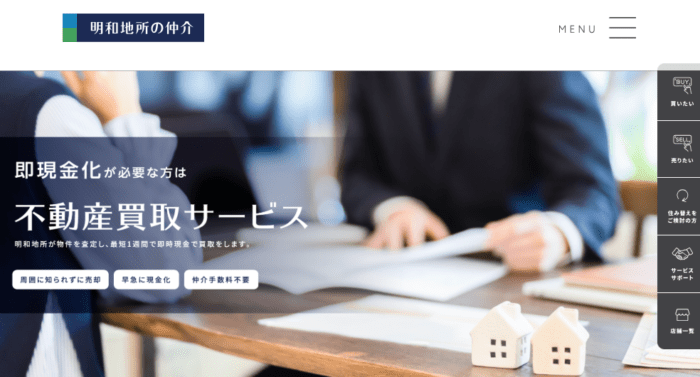 一括査定要らず！マンション買取のおすすめ／明和地所の仲介