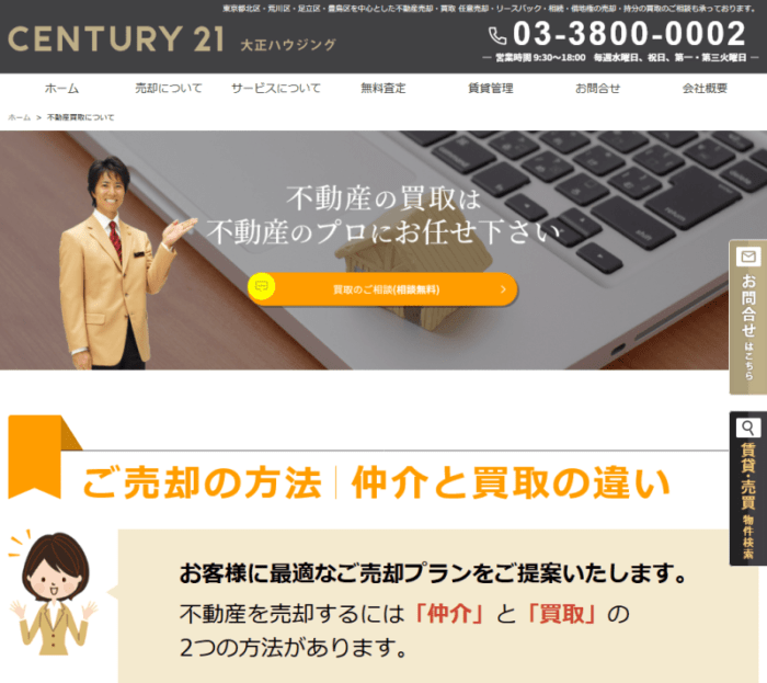 北区の不動産買取業者おすすめ10選：センチュリー21 大正ハウジング