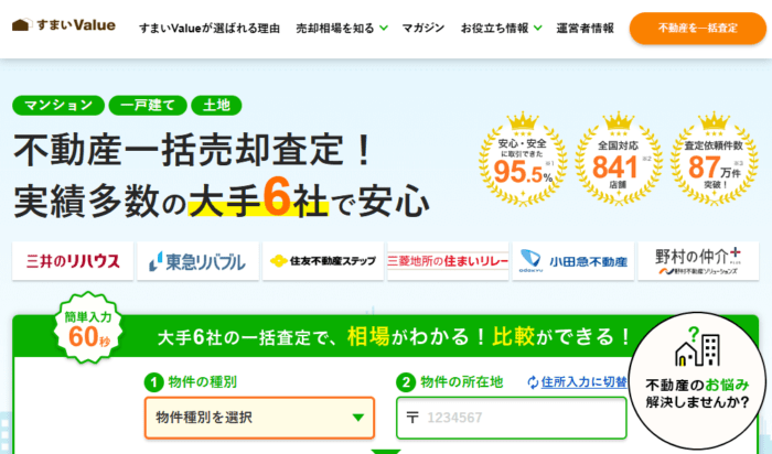 マンション買取でおすすめの不動産一括査定／すまいValue