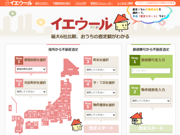 マンション買取でおすすめの不動産一括査定／イエウール