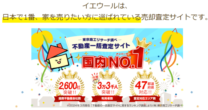 イエウールは不動産一括査定サイト国内NO.１
