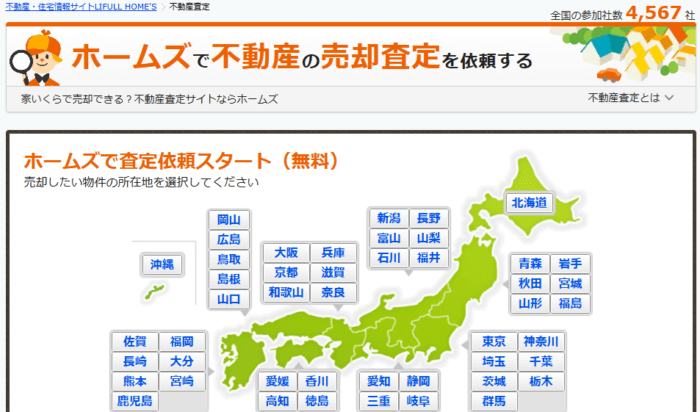 マンション買取でおすすめの不動産一括査定／LIFULL HOME'Sの不動産査定