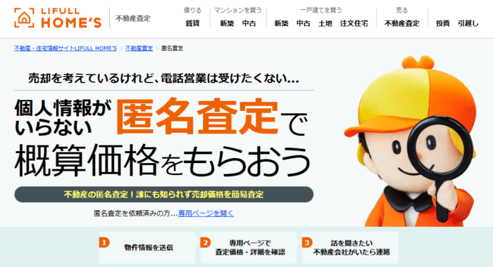 LIFULL HOME'Sの不動産査定は匿名査定にも対応