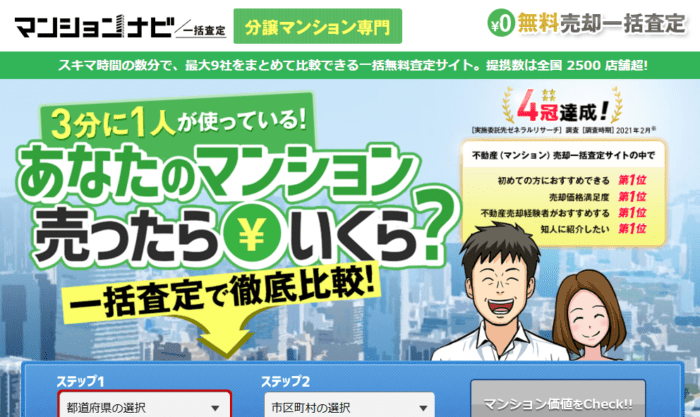 マンション買取でおすすめの不動産一括査定／マンションナビ