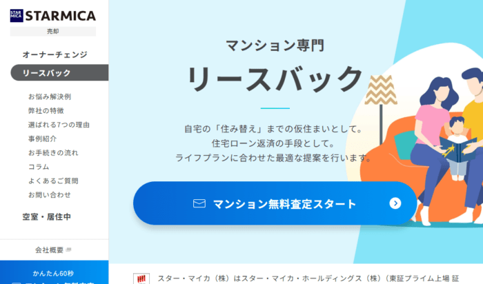 不動産買取業者の選び方：住みながら売却できる業者を選ぶ／スターマイカはマンション専門リースバック