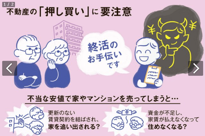 マンション買取は悪質業者に騙される？｜不動産の押し買い（訪問購入）：都心マンション高齢者ねらう「押し買い」に要注意 相談が急増／朝日新聞