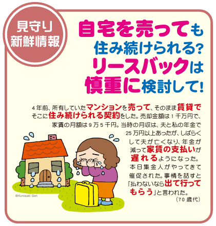 マンション買取は悪質業者に騙される？｜高齢者を狙うリースバック：リースバックは慎重に検討して！／国民生活センター