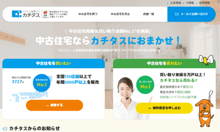 不動産買取業者ランキングおすすめTOP15：中古戸建て、中古マンションなど中古住宅の買取ならカチタス