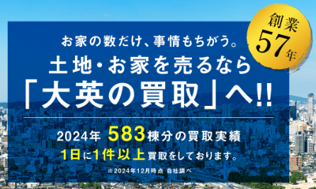 不動産買取業者ランキングおすすめTOP15：大英の不動産買取は2024年583棟分の買取実績