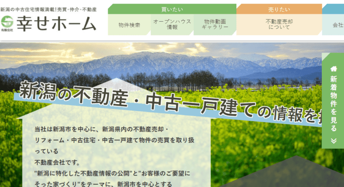不動産買取業者ランキング｜戸建て編：7位幸せホーム