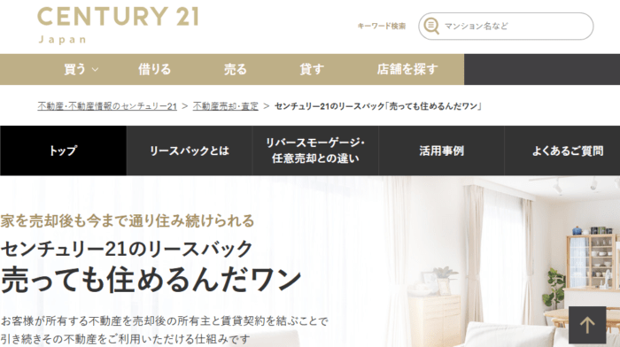 不動産買取業者おすすめ｜リースバック編：リースバックならセンチュリー21