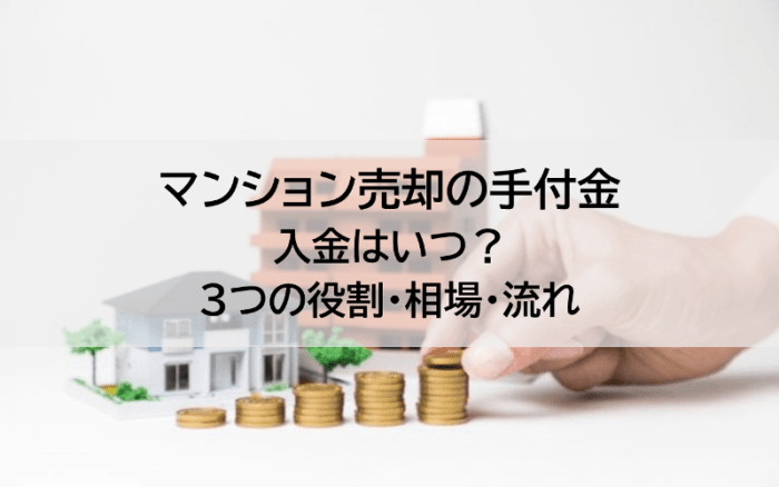マンション売却の手付金、入金はいつ？3つの役割・相場・流れ
