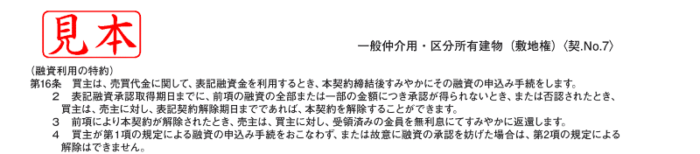 手付金に関する注意点｜決済・引き渡しを終えるまでは手付金を使わない／不動産売買契約書第16条抜粋（出所：一般社団法人不動産流通経営協会）
