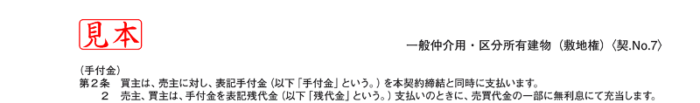 手付金の3つの役割／不動産売買契約書第2条抜粋（出所：一般社団法人不動産流通経営協会）