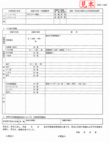 契約不適合責任｜不動産の売主が留意すべきポイント／物件の経年劣化状態を正確に説明する／設備表