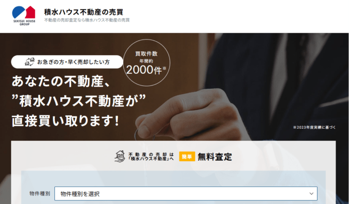 不動産買取業者おすすめ｜土地編：積水ハウス不動産