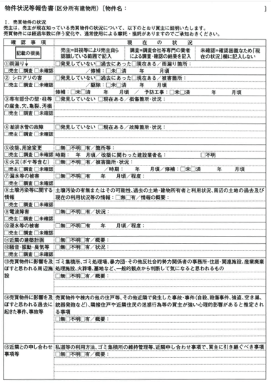 契約不適合責任｜不動産の売主が留意すべきポイント／物件の経年劣化状態を正確に説明する／物件状況報告書