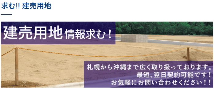 不動産買取業者おすすめ｜土地編：飯田グループホールディング傘下の不動産会社は土地を買取：東栄住宅の建売用地情報求む！ページ