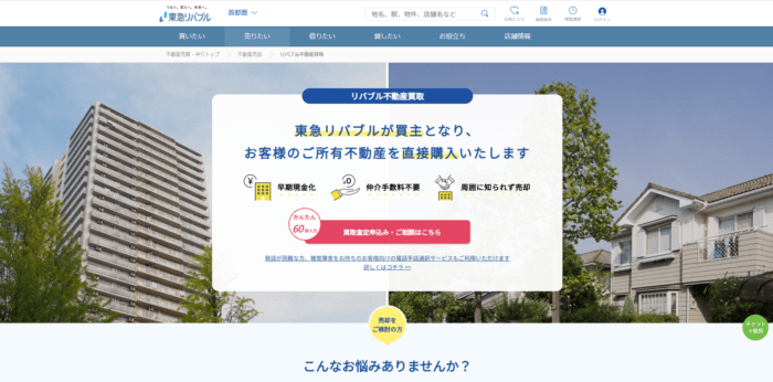 調布市の不動産買取業者おすすめ7選：東急リバブル 調布センター