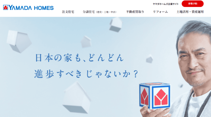 不動産買取業者おすすめ｜土地編：ヤマダホームズ