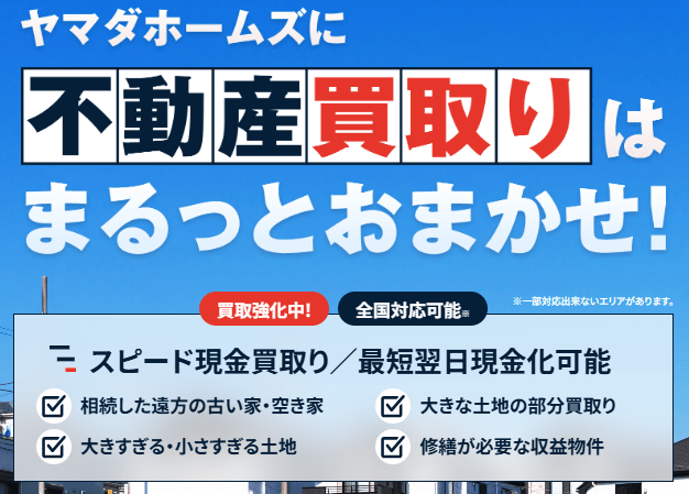 不動産買取業者おすすめ｜土地編：ヤマダホームズは買取強化中・全国対応可能
