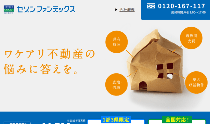 不動産買取業者おすすめ｜土地編：セゾンファンデックス