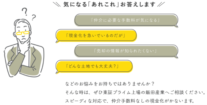 不動産買取業者おすすめ｜土地編：飯田産業は不動産買取の気になる「あれこれ」にお答えします！