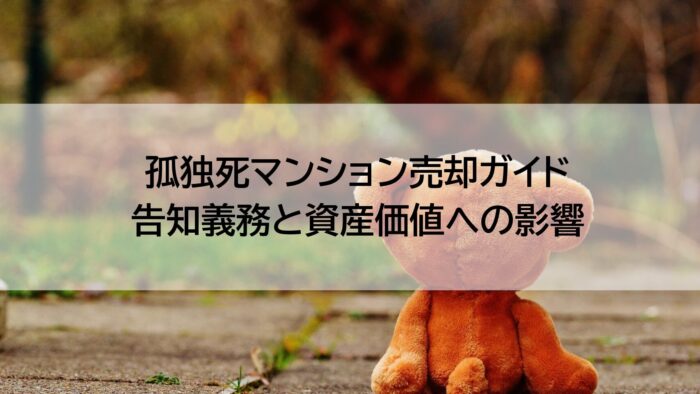 孤独死マンション売却は事故物件にならない？告知義務と資産価値への影響
