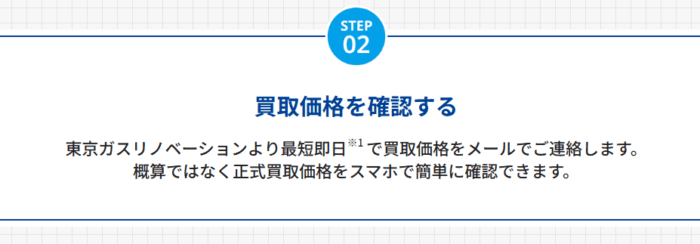 東京ガスからのメールについて/即時買取価格