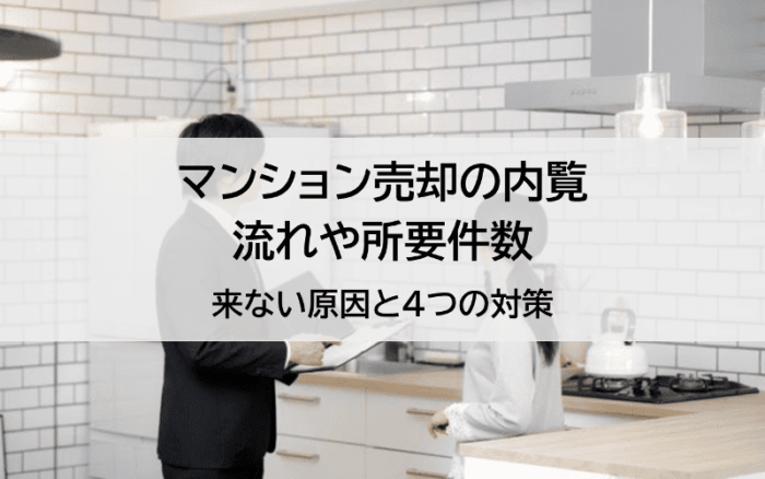 マンション売却の内覧。流れや所要件数、来ない原因と4つの対策