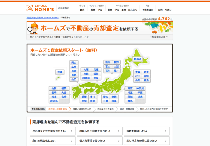 ライフルホームズ
査定サービスの流れ